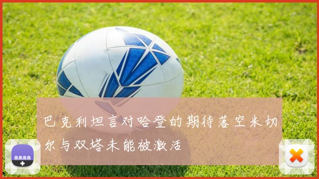 巴克利坦言对哈登的期待落空米切尔与双塔未能被激活